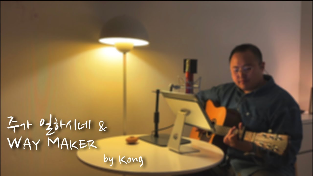 ㅣ하루를 마치는 예배ㅣ주가 일하시네 + Way Maker