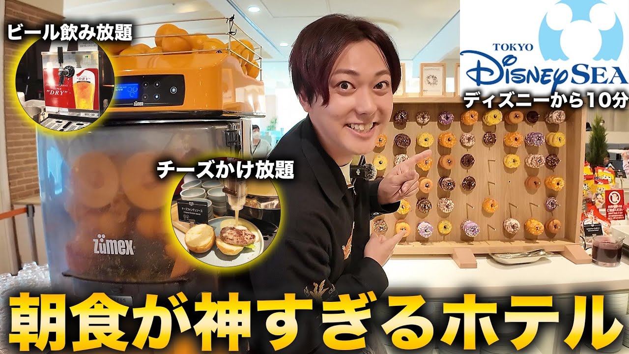 【ディズニーから10分】ビール飲み放題＆朝食が豪華すぎるホテルがオススメすぎた！