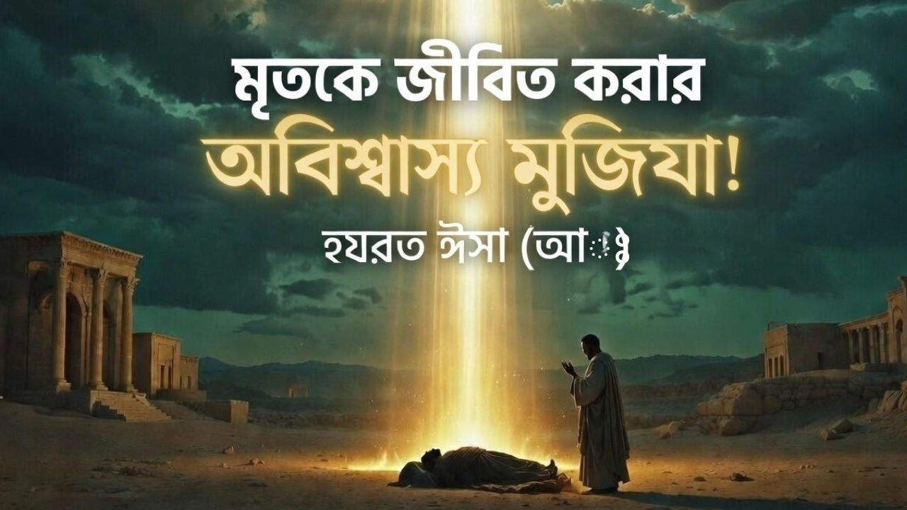 হযরত ঈসা (আ:) এর অবিশ্বাস্য মুজিযা | মৃতকে জীবিত করার চাঞ্চল্যকর ঘটনা |The Voice of Iqra