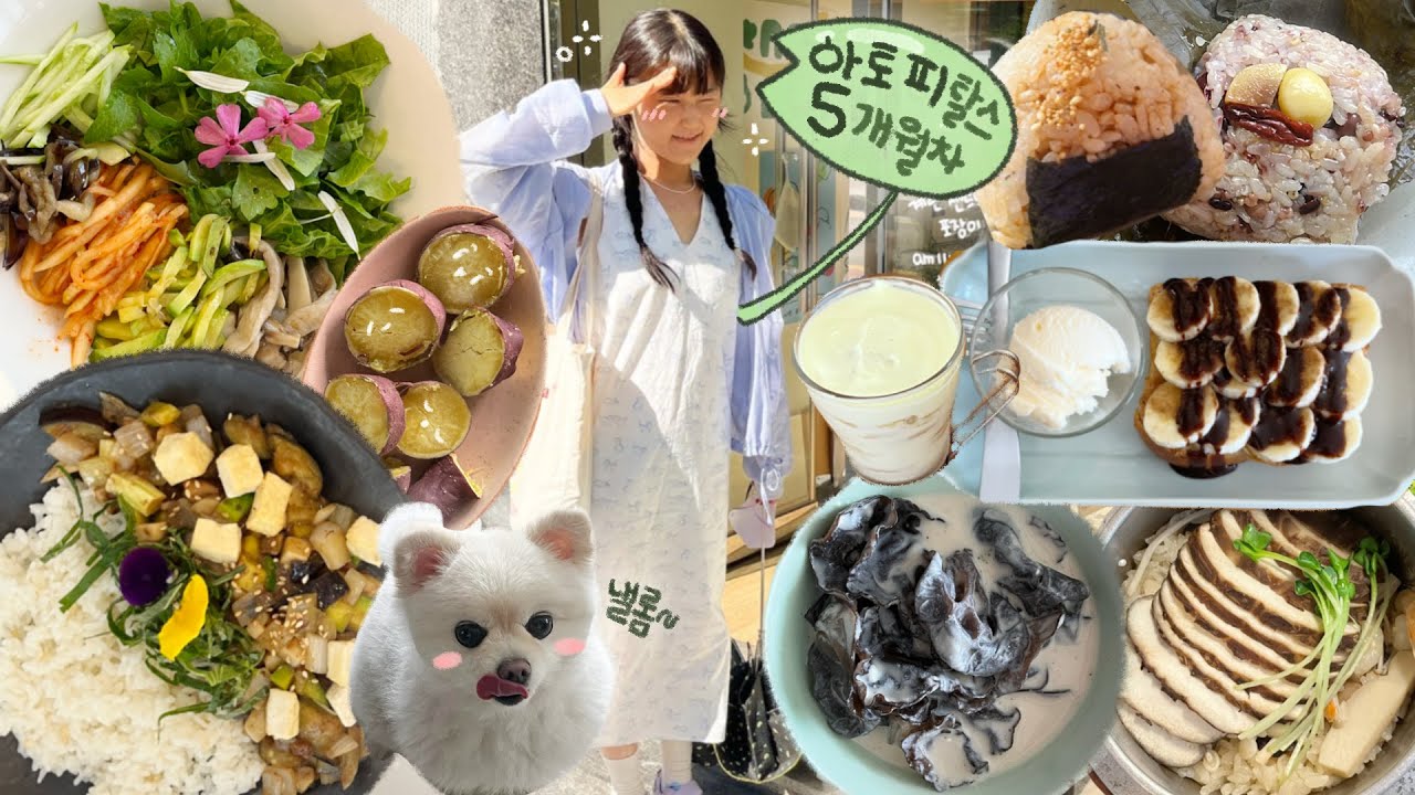 아토피 탈스 5개월차의 건강하고 맛있는 먹방 모음집 🍡 w.닥터알파 (비건식당+목이버섯콩스프+고구마+주먹밥+한식+바나나토스트+데일리룩)