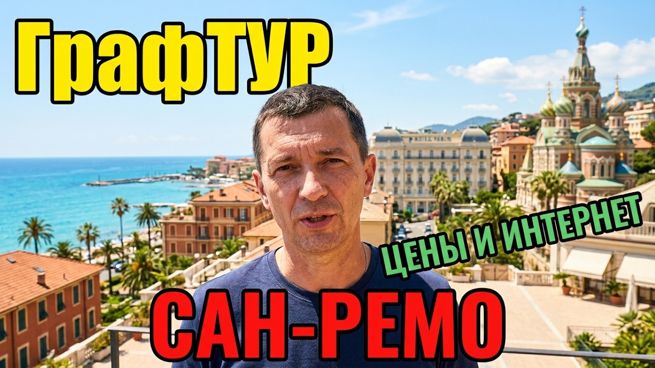 🔴53 серия - Сан-Ремо Италия (San Remo)