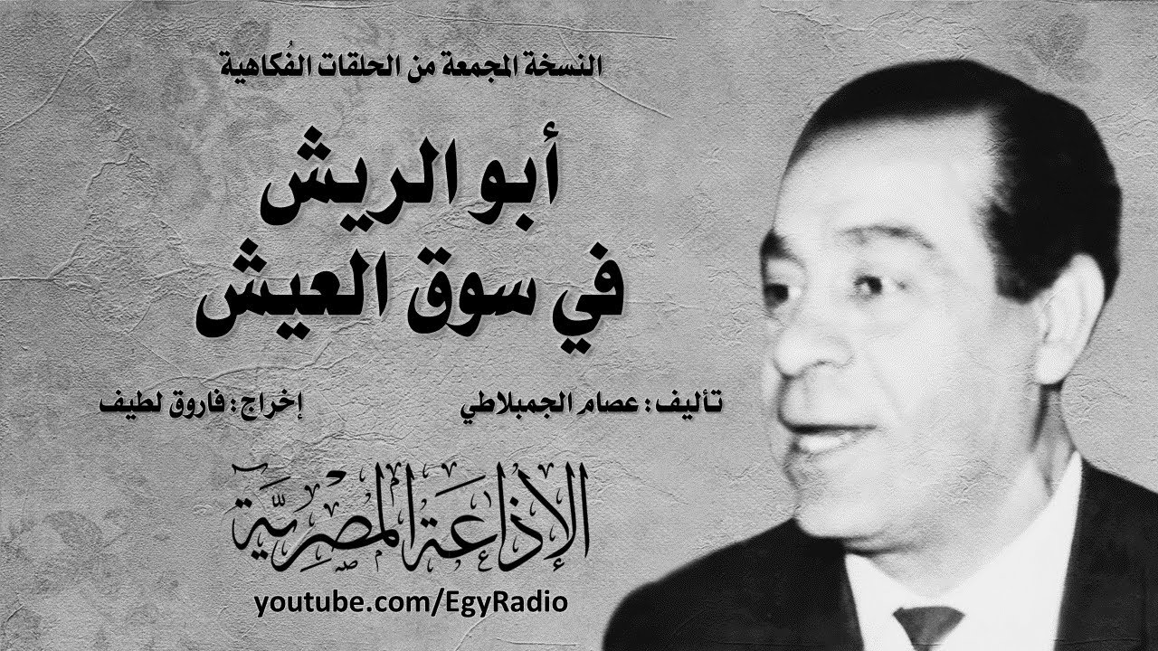المسلسل الإذاعي ״أبو الريش في سوق العيش״ ׀ أمين الهنيدي ׀ نسخة مجمعة