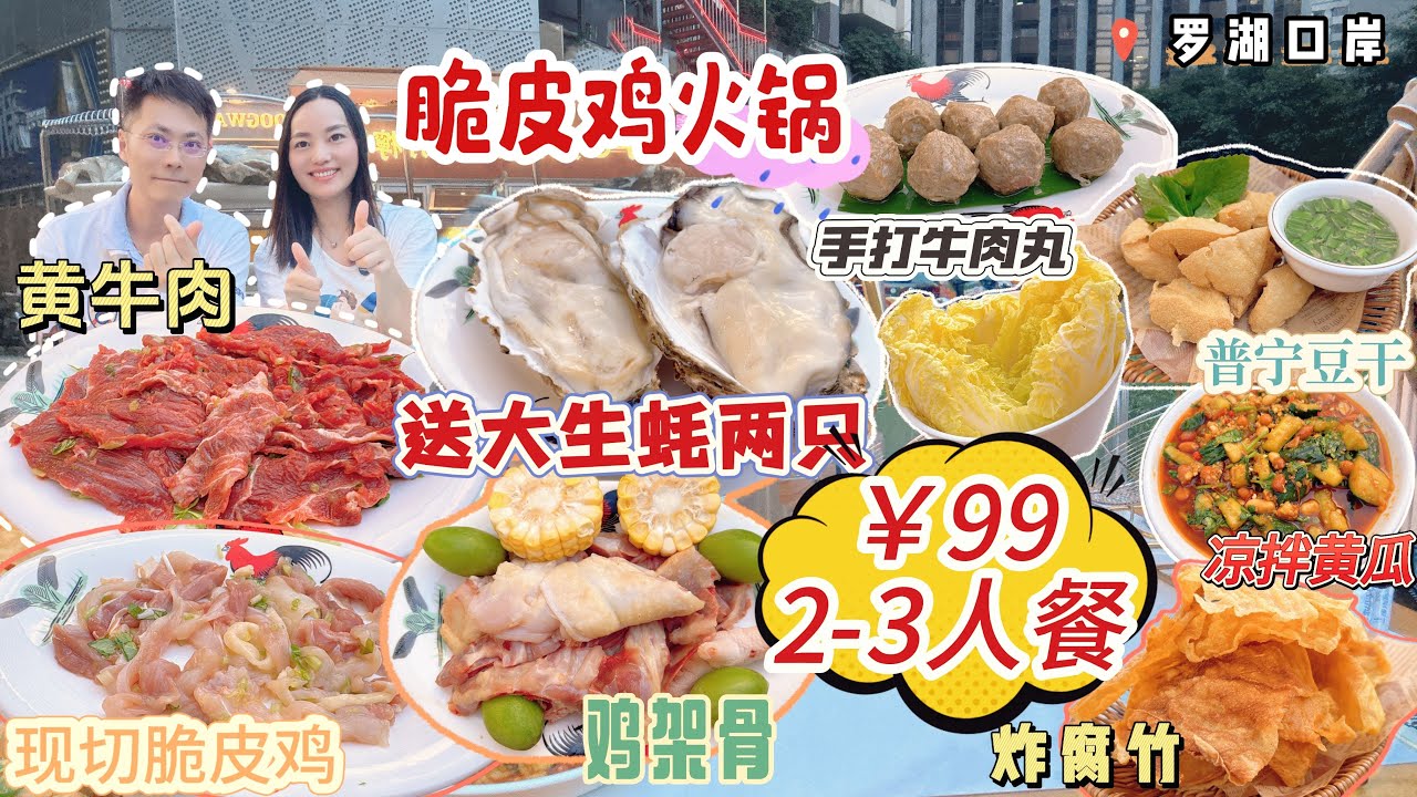 【羅湖口岸】￥99脆皮雞煲火鍋3人套餐🤩送大生蠔2只🔥7個菜+1個主食😍散養清遠雞 石橄欖雞湯👍🏻現切脆皮雞肉🐔鮮切黃牛肉  潮汕手打牛肉丸😋普寧豆乾 涼拌黃瓜 雞蛋面✨深圳北上美食 潮八公雞煲國貿店