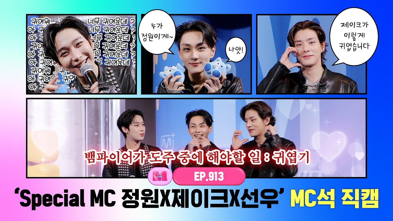 [엠카운트다운] ✨Special MC 정원X제이크X선우✨ MC석 직캠 4K (JUNGWON X JAKE X SUNOO (ENHYPEN) MC FanCam) 260122