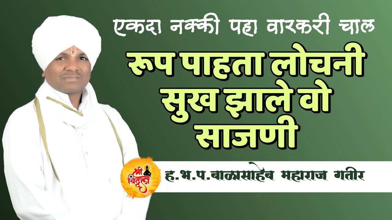 रुप पाहता लोचनी/Rup Pahata Lochani/varkari chal/ #shri_vitthala #shrivitthala #bhajan #kirtan #gayan