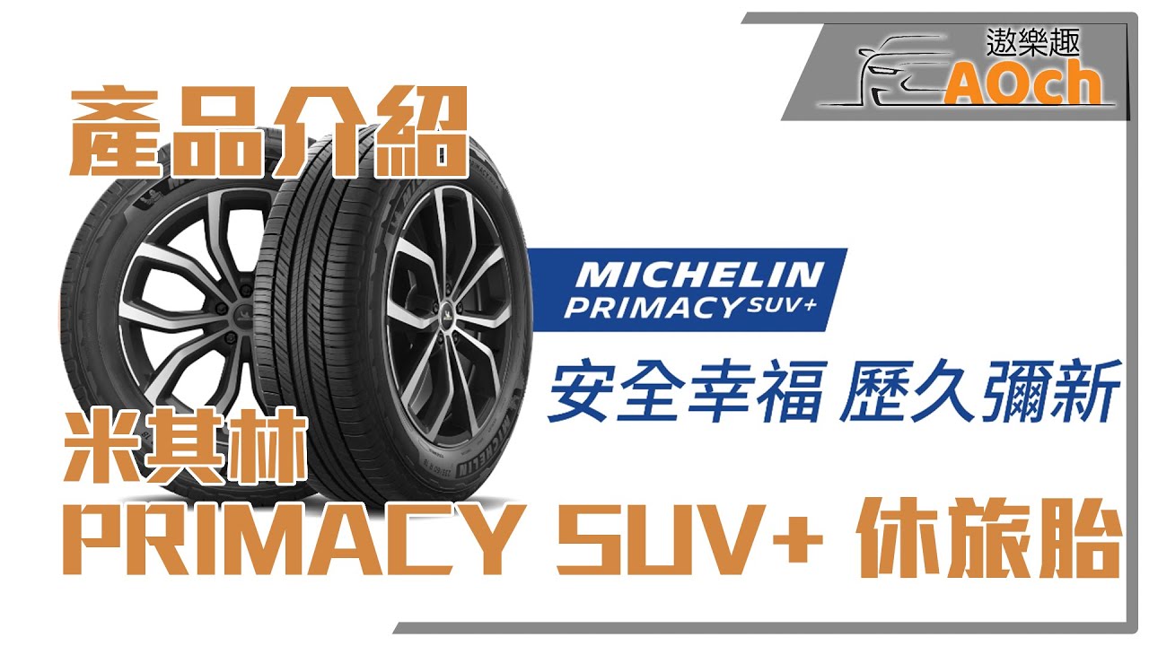 《米其林 PRIMACY  SUV+休旅車胎產品介紹》