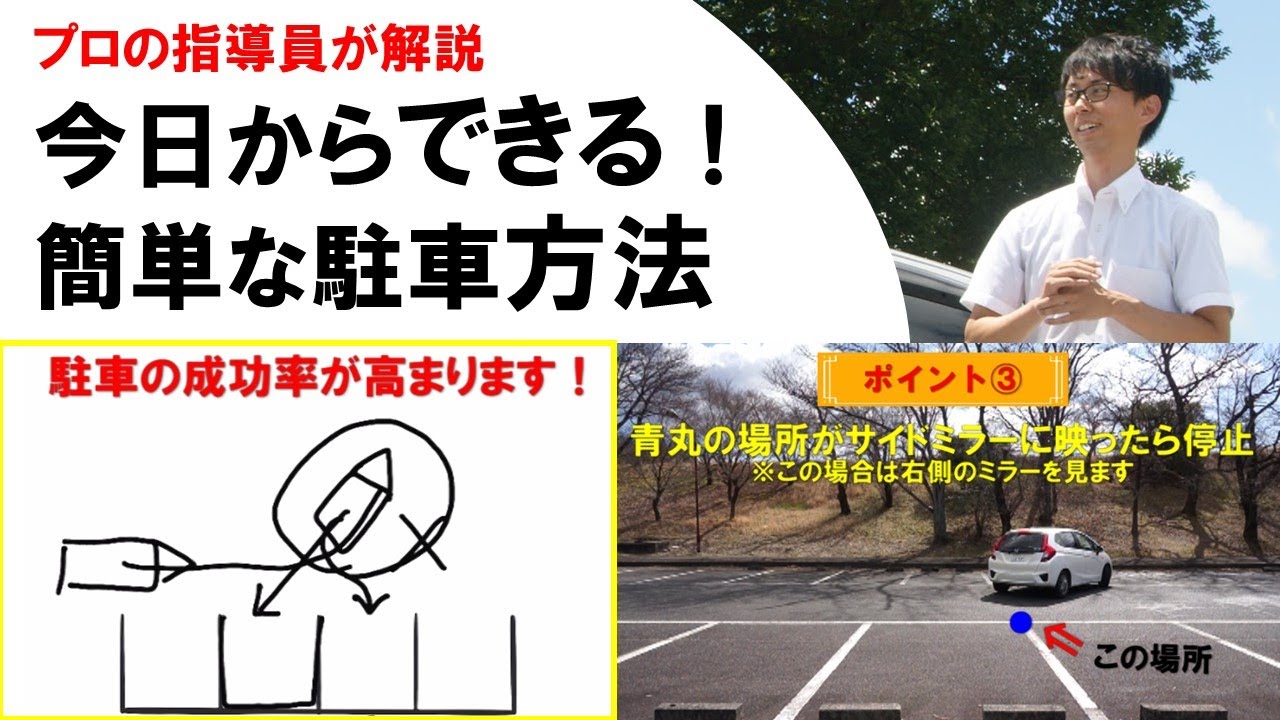 【駐車のコツ】指導員が解説！今日からできる簡単な駐車