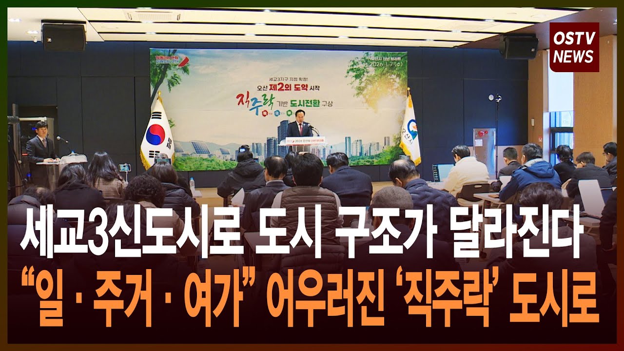 세교3신도시로 도시 구조가 달라진다 “일·주거·여가” 어우러진 ‘직주락’ 도시로