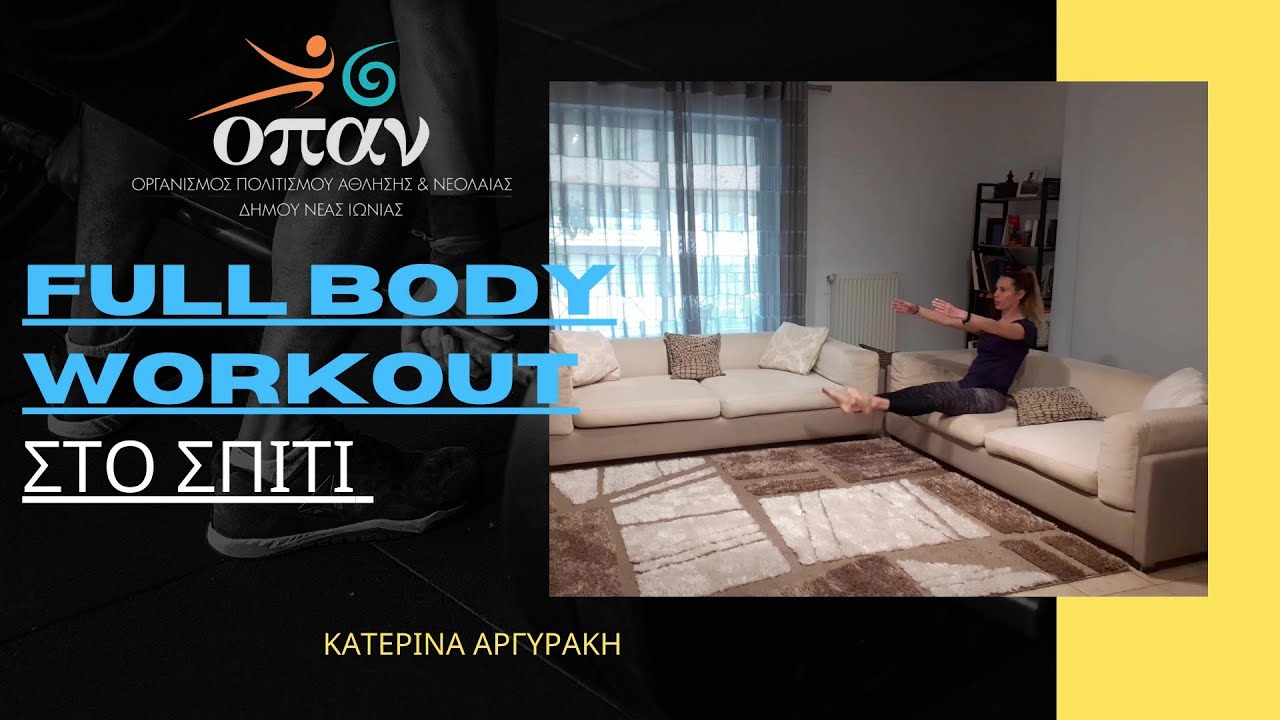 Full Body Workout Στο Σπίτι (Με βοήθεια του καναπέ) - Κατερίνα Αργυράκη - Ο.Π.Α.Ν. Δήμου Ν.Ιωνίας