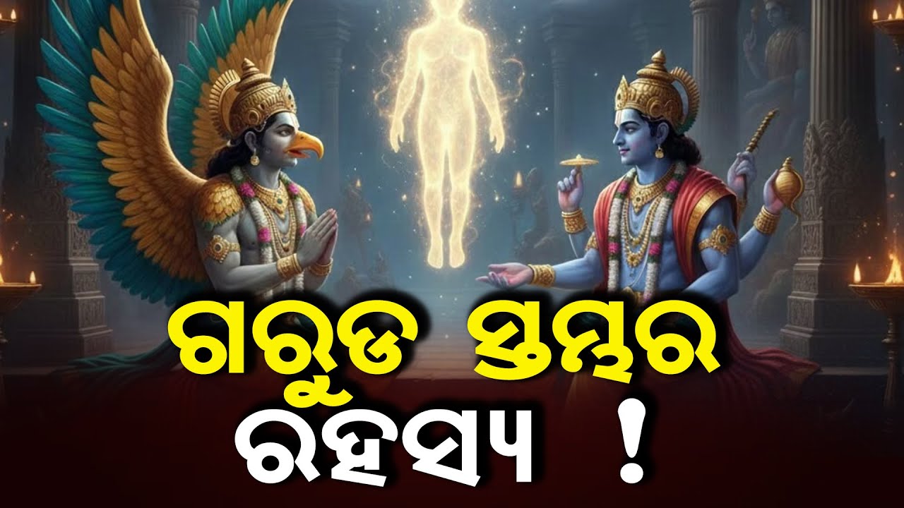 ଗରୁଡ ସ୍ତମ୍ଭର ରହସ୍ୟ !