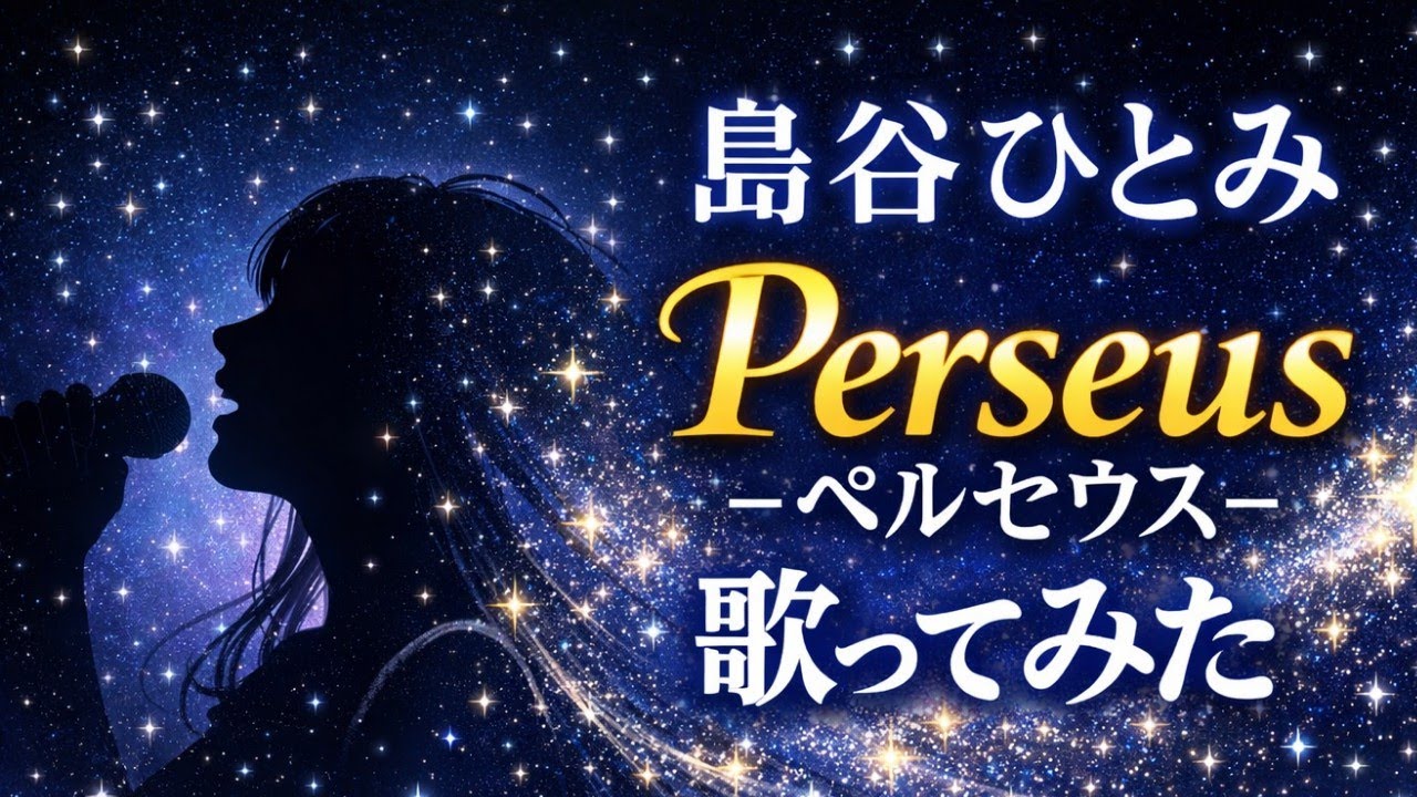 【歌ってみた】島谷ひとみ「Perseus - ペルセウス -」【平成懐メロ / 人気曲 / うたスキ動画】