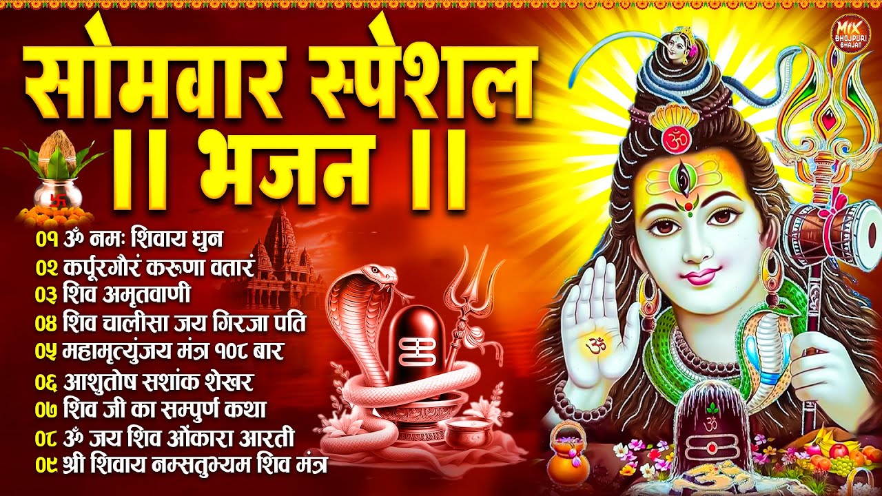 सोमवार भक्ति भजन : ॐ नमः शिवाय, कर्पूर गौरम करुणावतारं, शिव अमृतवाणी, चालीसा व आरती | Hindi Bhajan