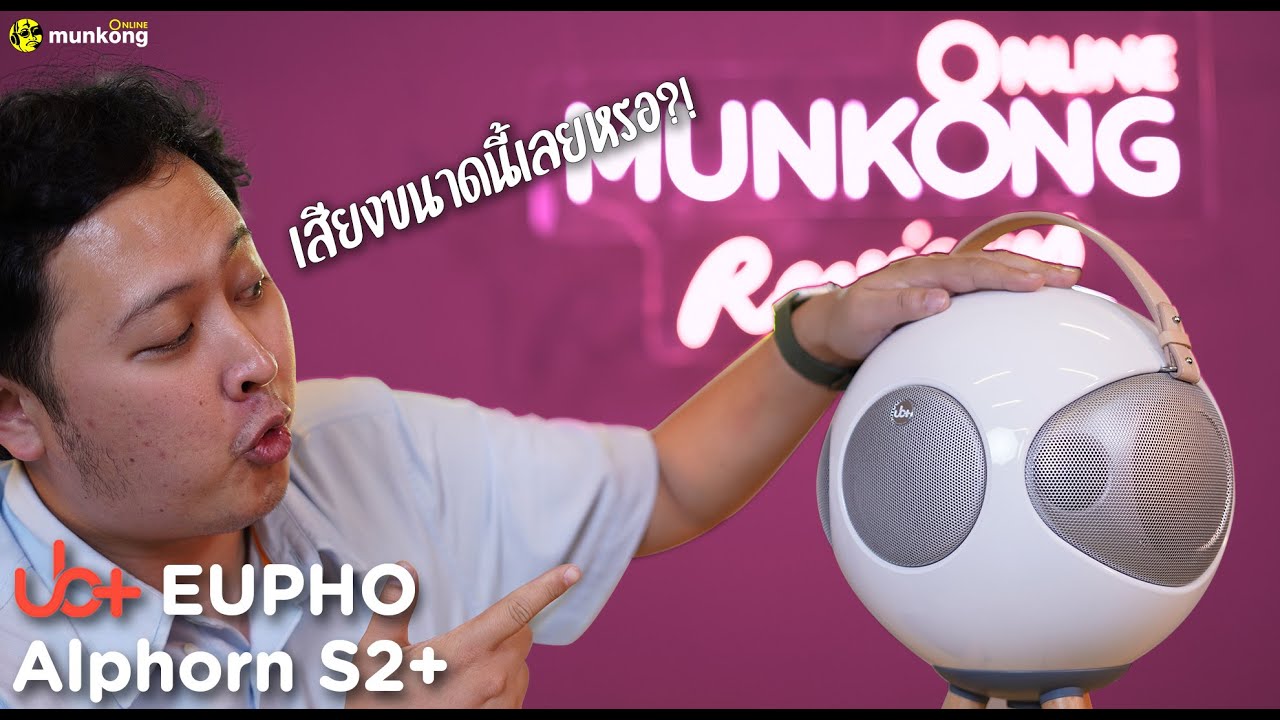 ทรงอย่างล้ำ แล้วเสียงล่ะเป็นไง? | ub+ S2 Alphorn ลำโพงไร้สายสุดงาม