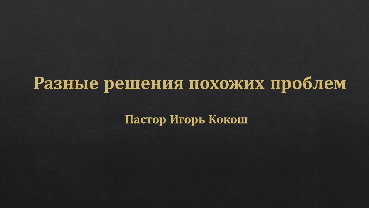 Разные решения похожих проблем. Пастор Игорь Раецкий.