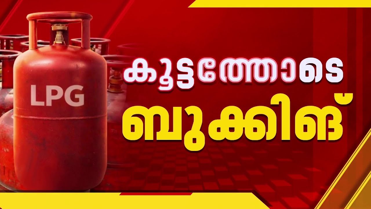 പാചക വാതക ക്ഷാമം രൂക്ഷം; കൂട്ടത്തോടെ ഗ്യാസ് സിലിണ്ടര്‍ ബുക്കിങ്| LPG