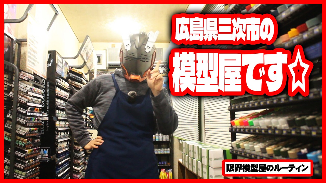 広島県三次市で昼営業して夜プラモを組むド田舎模型屋のルーティン【#76】