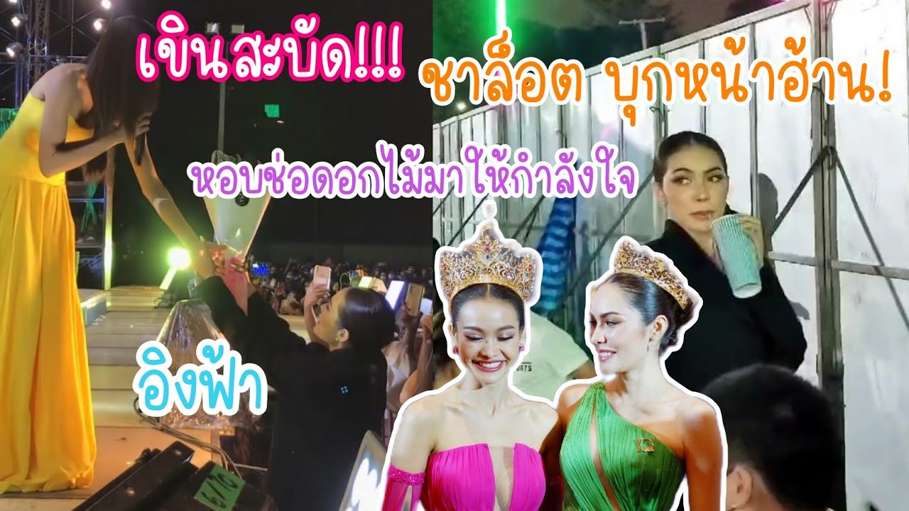 เขินสะบัด!เก็บทรงไม่อยู่ ชาล็อต บุกหน้าฮ้านหมอลำ หอบช่อดอกไม้มาให้กำลังใจ อิงฟ้า วราะ #อิงล็อต