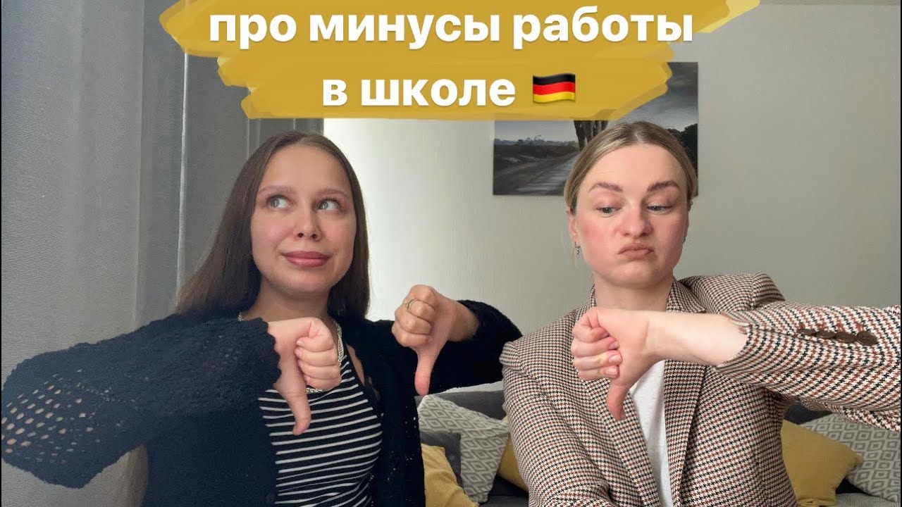 Минусы работы в школе в Германии. Что раздражает в работе?