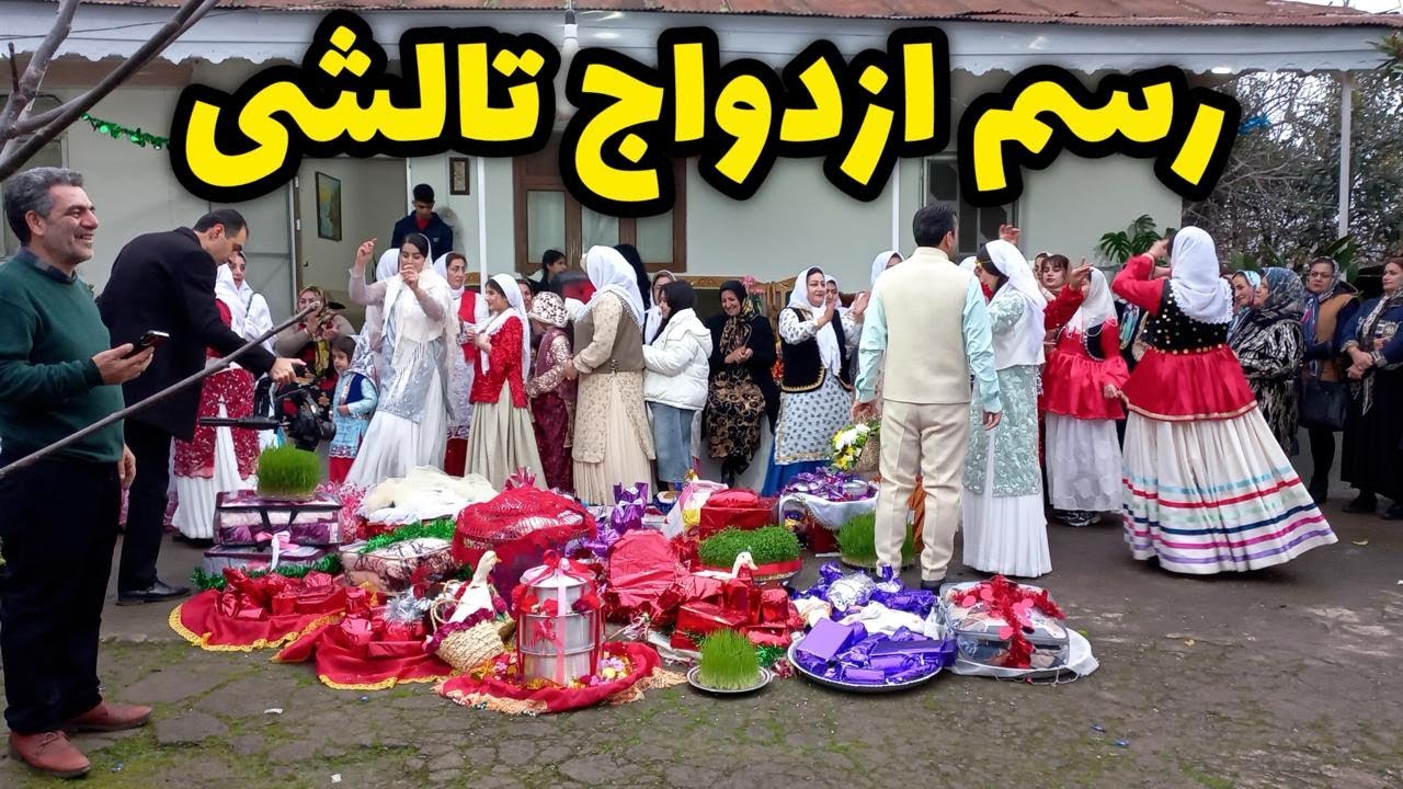 رسم ازدواج تالشی ها ولاگ عروسی داداش مریم 😍