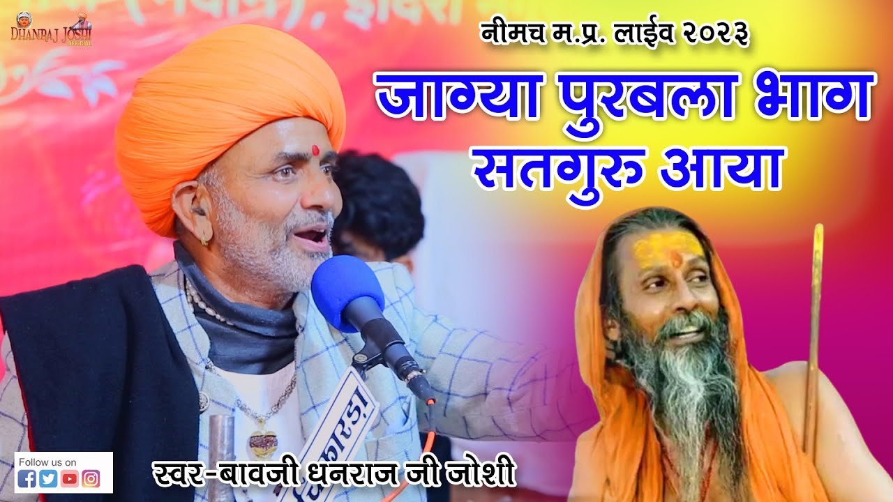 जाग्या पुरबला भाग सतगुरु आया || DHANRAJ JOSHI || स्वर -बावजी धनराज जोशी || Neemuch Live 2023