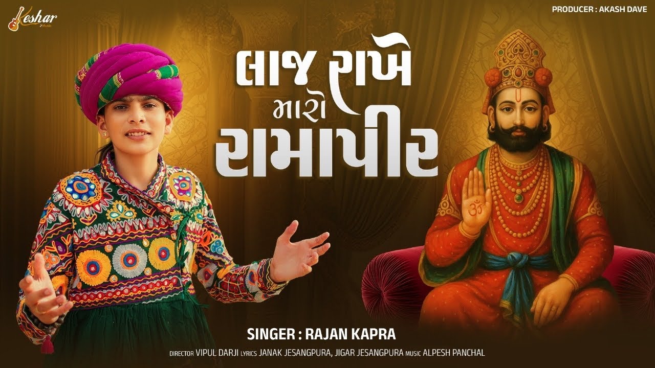 Rajan Kapra - Laaj Rakhe Maro Ramapir - લાજ રાખે મારો રામાપીર - New Gujarati Song - Keshar Music 