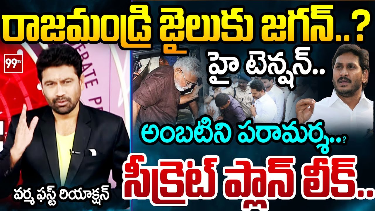 దమ్ముంటే..99TV Editor Varma FIRST Reaction Over YS Jagan Ambati Rambabu Jail Visit | 99TV Telugu
