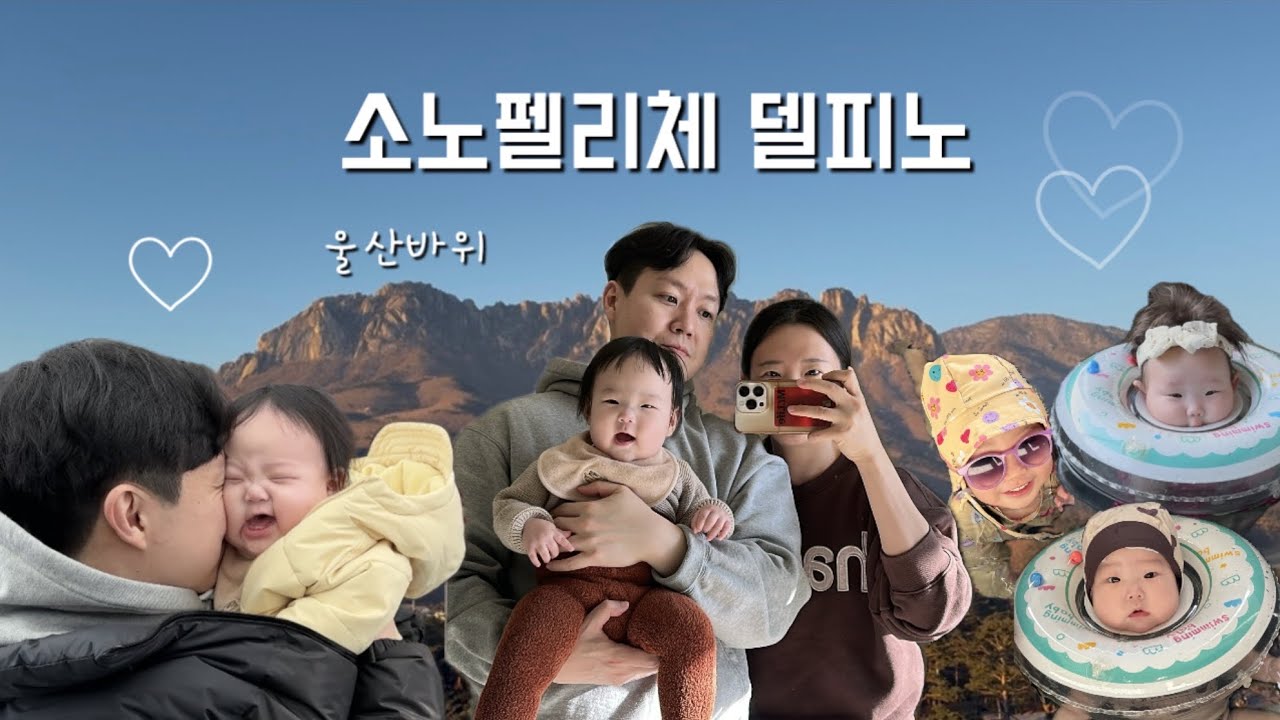 속초 고성 여행, 소노펠리체 델피노(공동육아를 곁들인..👶)