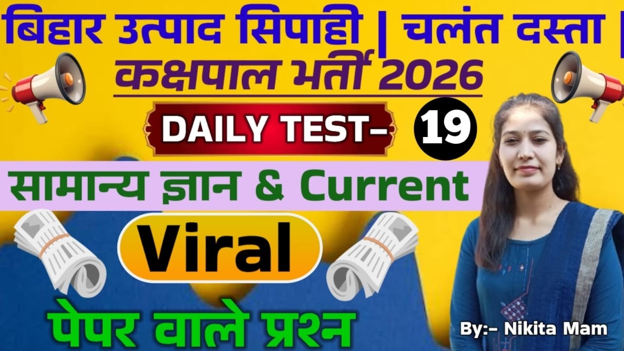 DAILY TEST-19 // NEW PATTERN QUESTIONS // GK+GS+CURRENT AFFAIRS // BIHAR EXCISE CONSTABLE EXAM 2026