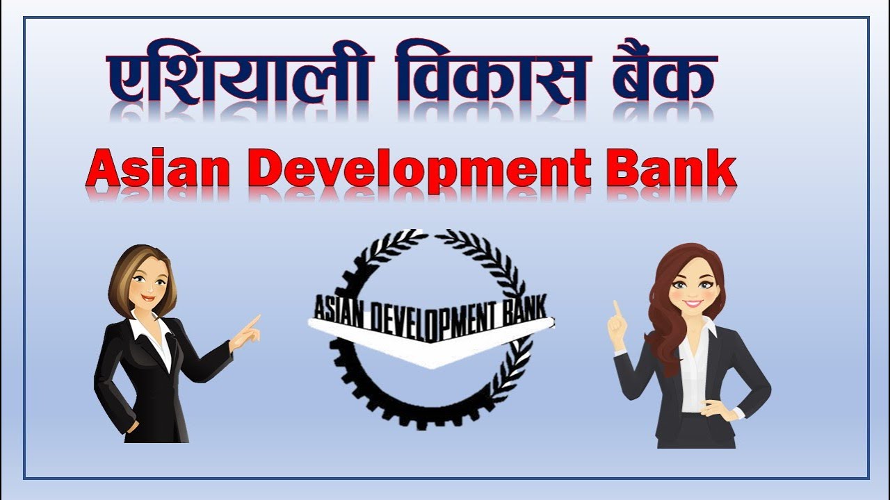 Asian Development Bank (ADB) || Introduction of ADB || ADB and Nepal || By: Loksewa Sopan