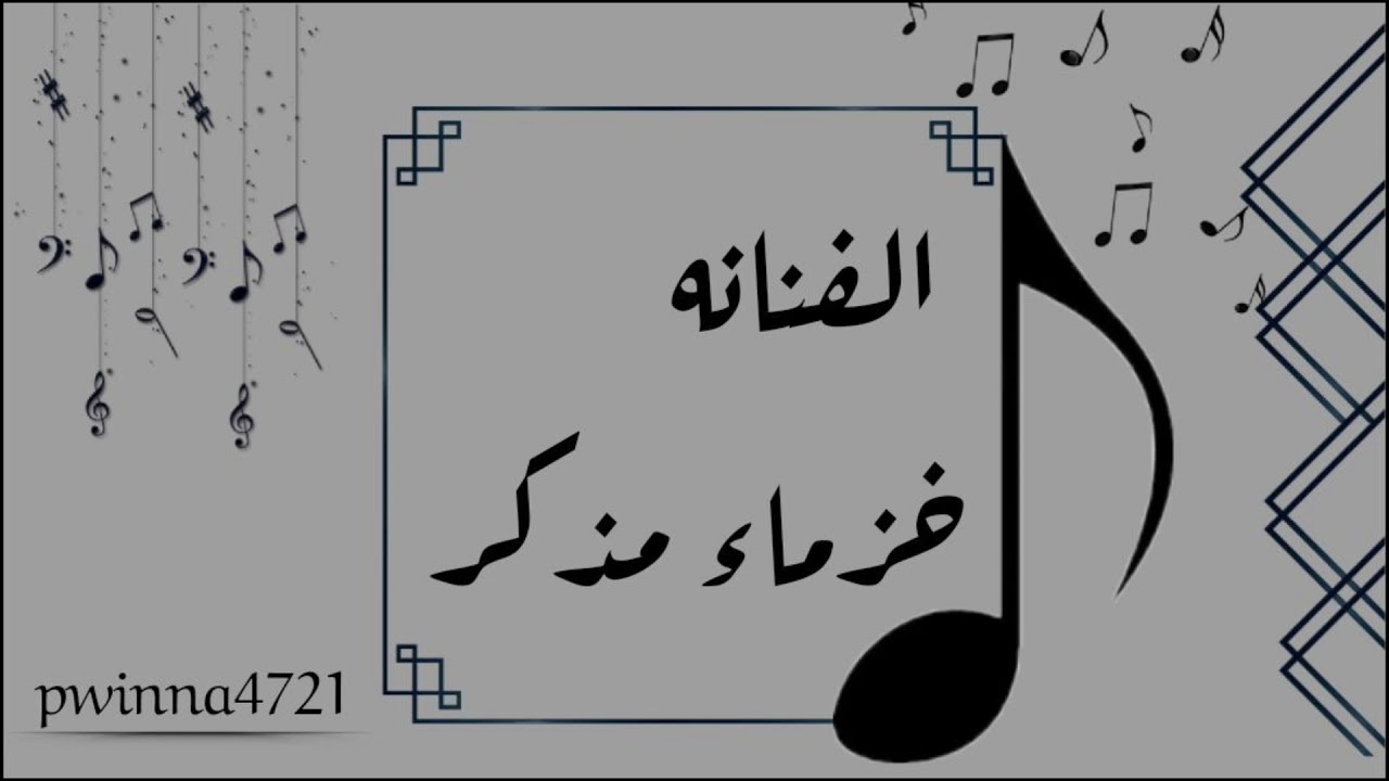 الفنانه/خزماء مذكر/ردو حبيبي/2021