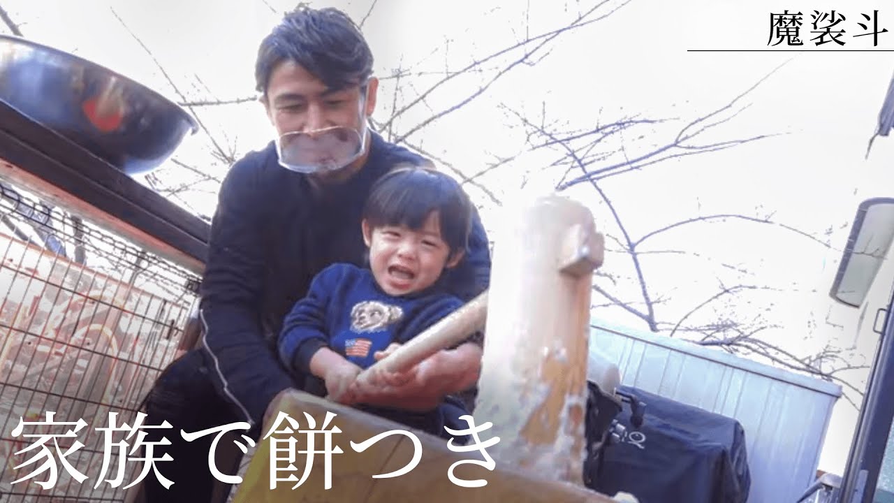家族で餅つきして、元格闘家の子育て論も語りました。