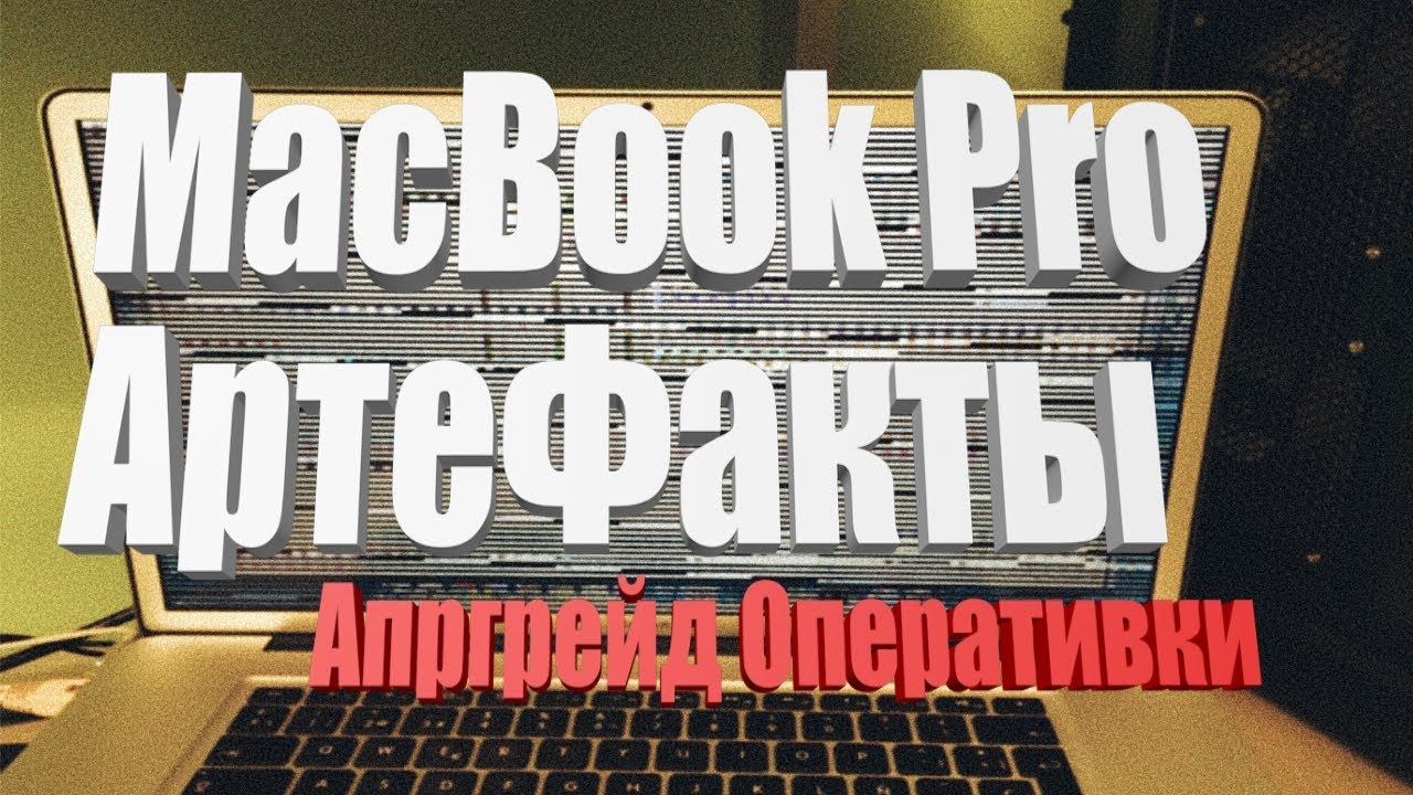MacBook Pro 12 mid 2012   артефакты, проблемы с оперативной памятью!