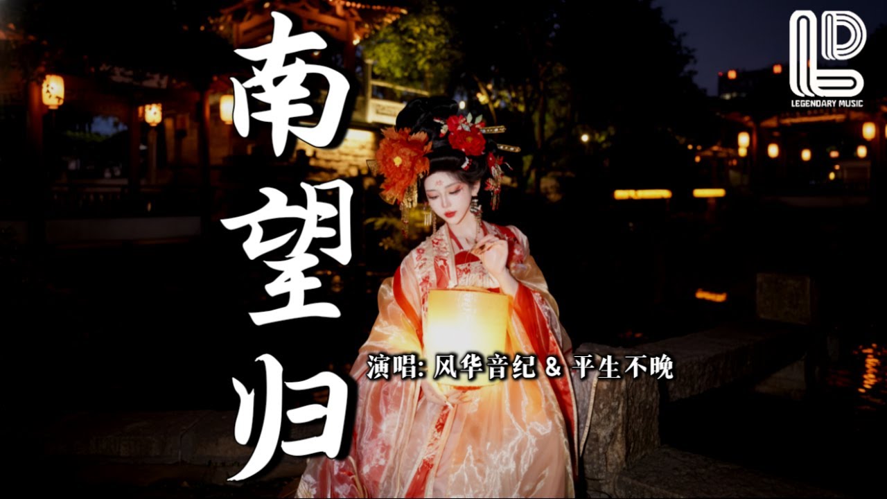 风华音纪 & 平生不晚 - 南望归 (抖音热播DJ版) Nan Wang Gui『雁向南我向北 问古来几人回，战鼓如雷 长刀饮血誓不退』抖音版｜ 热门爆火版『动态歌词MV』