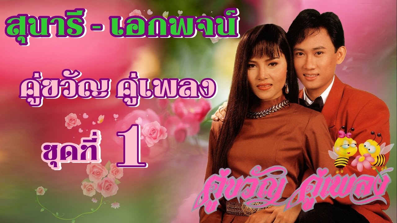 สุนารี-เอกพจน์*คู่ขวัญคู่เพลง1 #เรารอเขาลืม,ทหารเกณฑ์คนจน,สุดท้ายที่กรุงเทพ