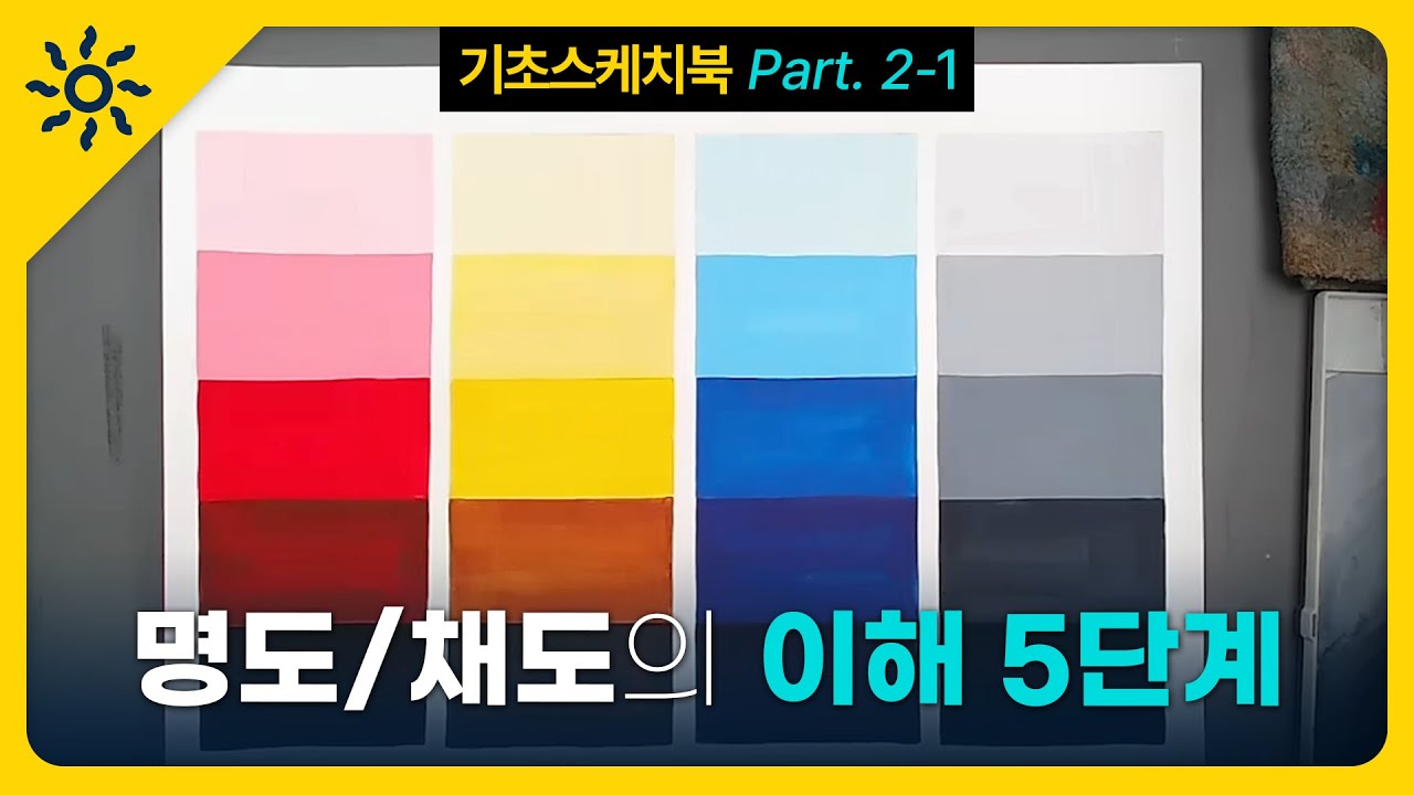 startⅡ~! #기초디자인 스케치북 교재 - 제2편 명도와 채도의 이해와 물감으로 채색 실습까지~