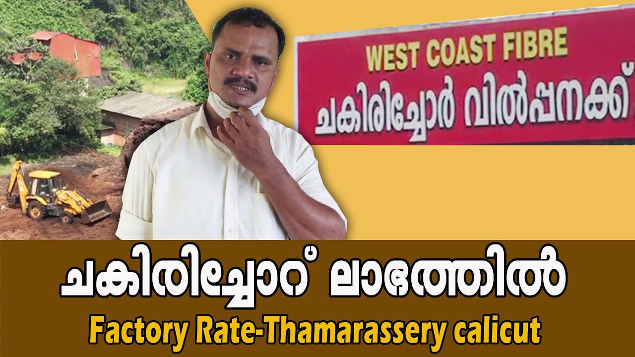 ചകിരിച്ചോർ ഫാക്ടറി വിലക്ക് വൻ ലാഭത്തിൽ   IChakirichor On Factory Rate