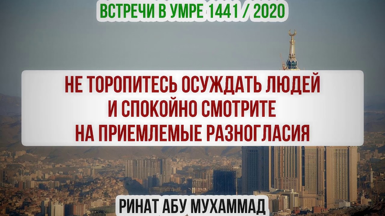27. Не торопитесь осуждать людей и спокойно смотрите на приемлемые разногласия || Ринат