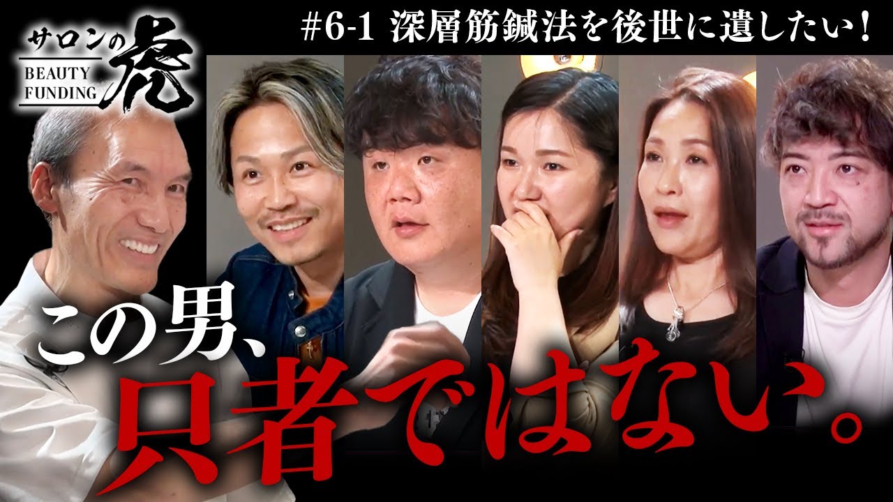 【シーズン1最終章】その道一筋42年！極めた技術で圧倒する、最年長志願者が登場！【1/3】【#6 角谷敏宣（鍼灸師）】