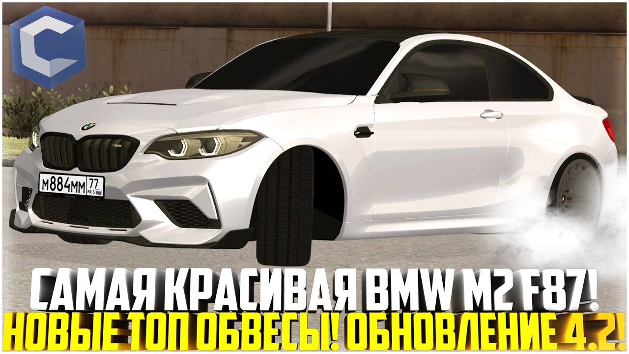 САМАЯ КРАСИВАЯ BMW M2 F87... НОВЫЕ ТОП ОБВЕСЫ! ОБНОВЛЕНИЕ 4.2! - MTA CCDPLANET