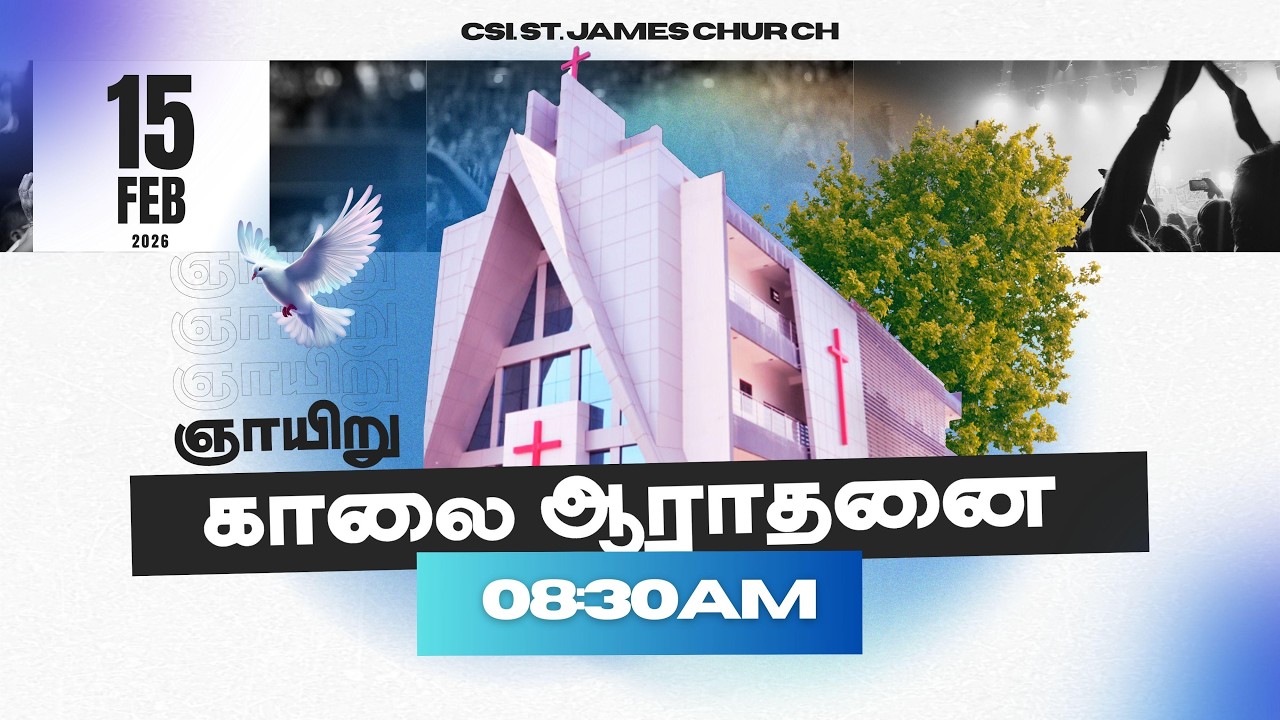 15-02-2026 | 08.30 AM TAMIL SERVICE | CSI ST JAMES CHURCH AYANAVARAM