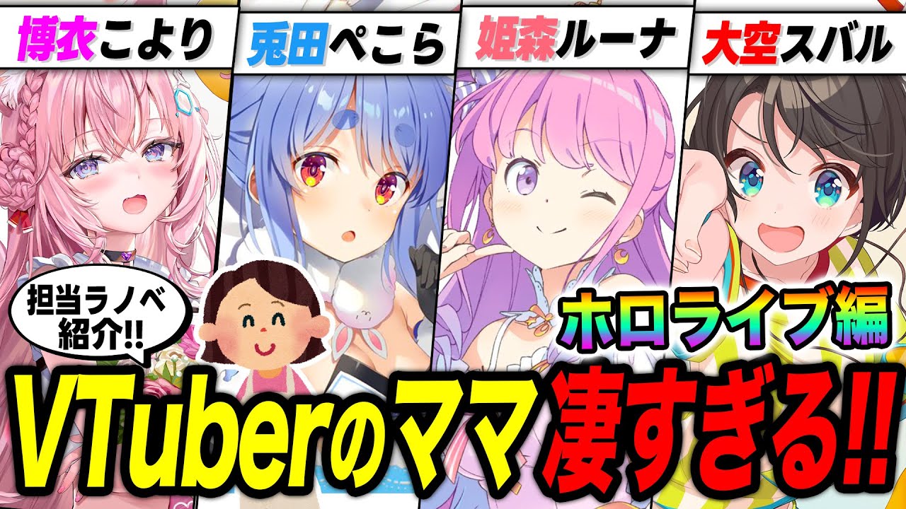 【V好き必見!!】VTuberのママがイラスト担当のラノベを紹介!!  【ホロライブ／にじさんじ／ぶいすぽっ！】【兎田ぺこら／姫森ルーナ／博衣こより／大空スバル／湊あくあ／小森めと】