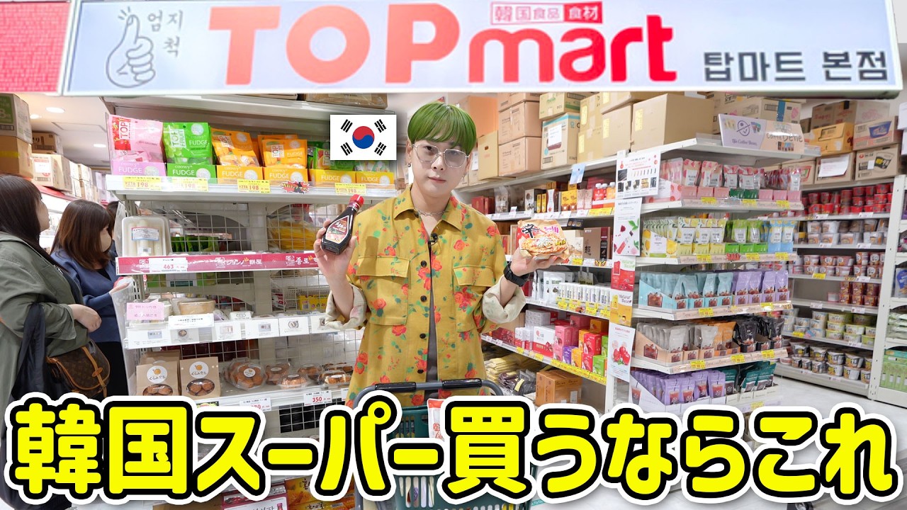 新大久保韓国スーパーで絶対買うべきもの2025年最新版｜TOPmartで爆買い