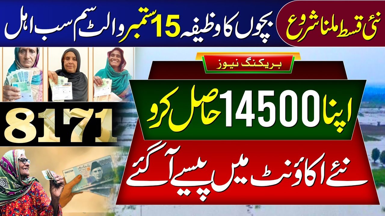 8171 SMS - 14500 Milna Shuru | BISP New Update Today | Ehsaas Program | Bachon Ka Wazifa Wallet SIM