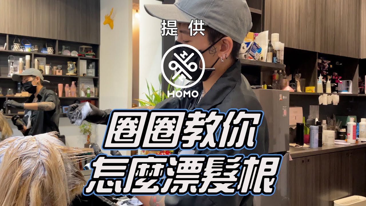 圈圈教你怎麼漂髮根【HOMO twins 好毛】