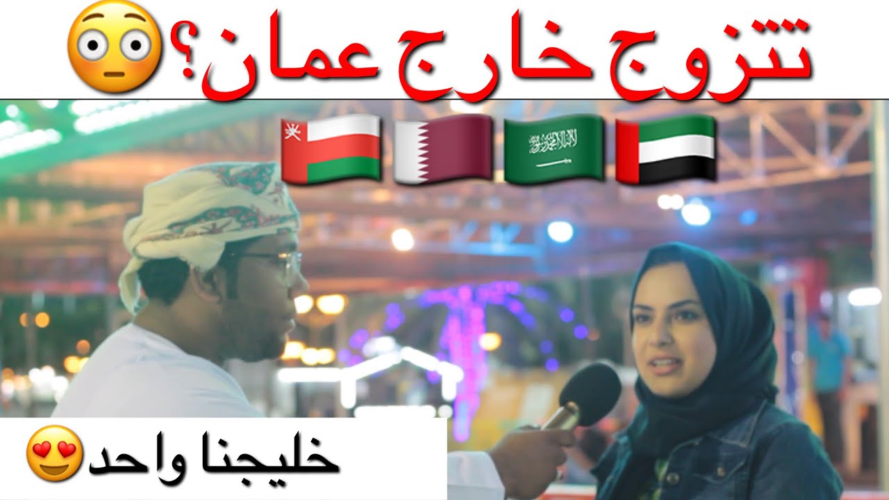 #يوميات_المهرجان - إذا عطوك تصريح تتزوج خارج عمان أي جنسية بتاخذ؟😂🔥🔞🇴🇲🇶🇦🇸🇦🇦🇪