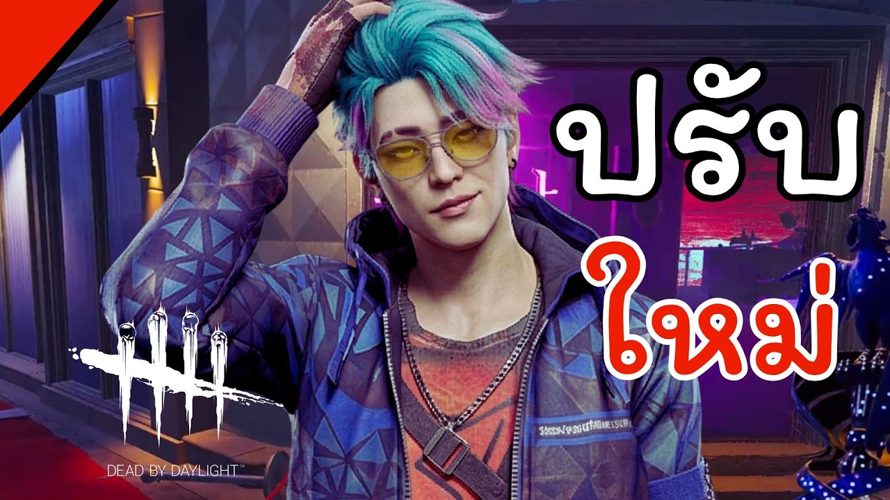 ปรับใหม่อะไรก็ว้าว [Dead by Daylight]