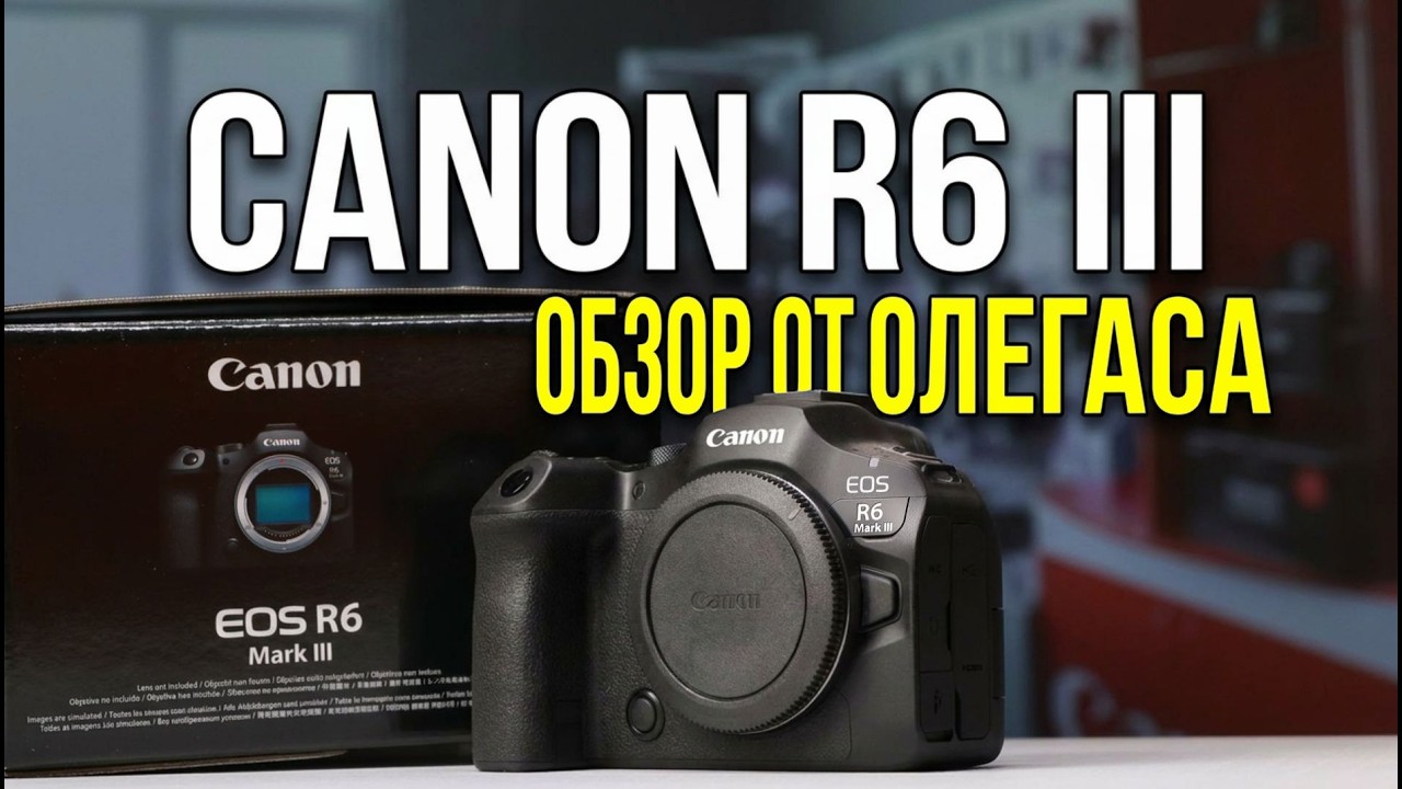 Canon R6 Mark III - обзор от Олегаса