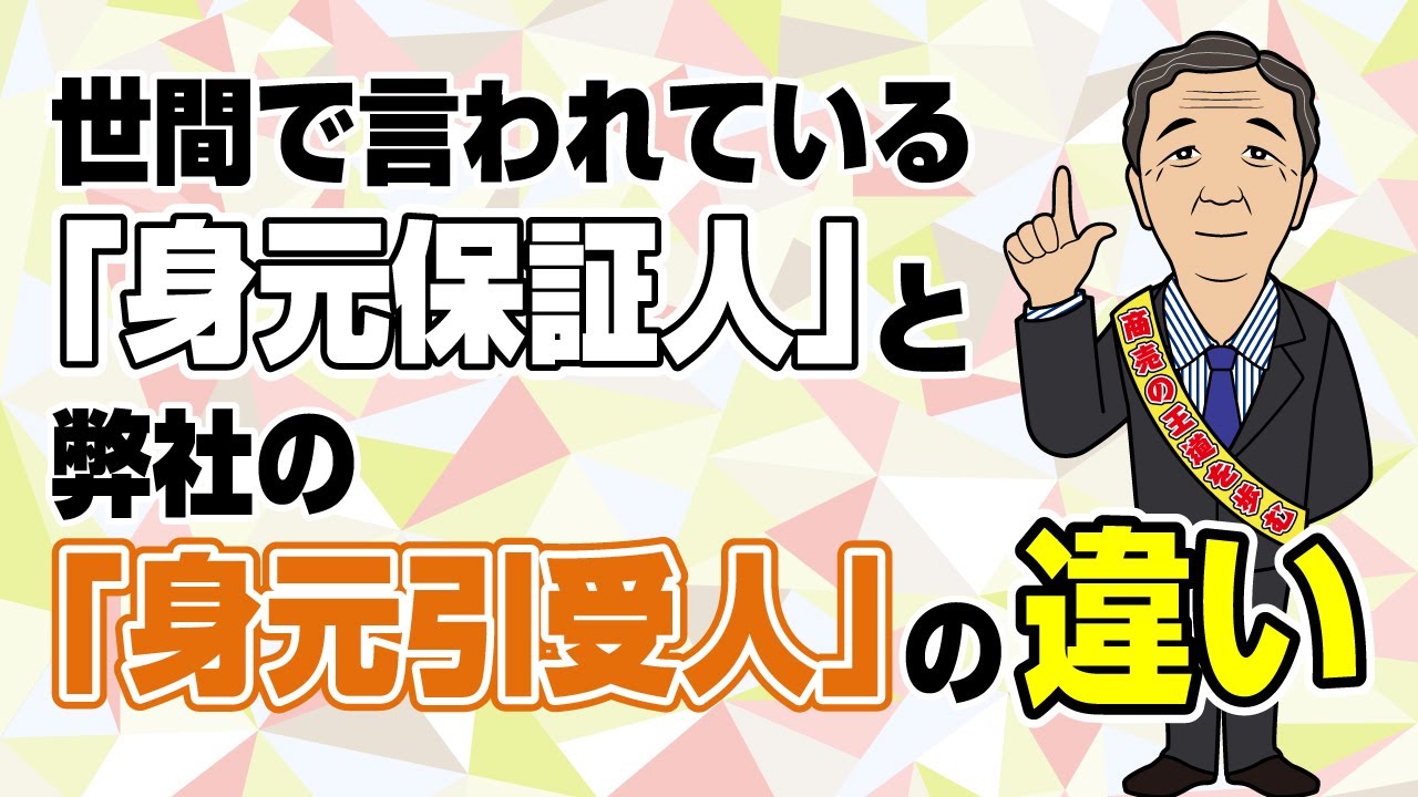 世間で言われている「身元保証人」と弊社（終楽）の「身元引受人」の違い