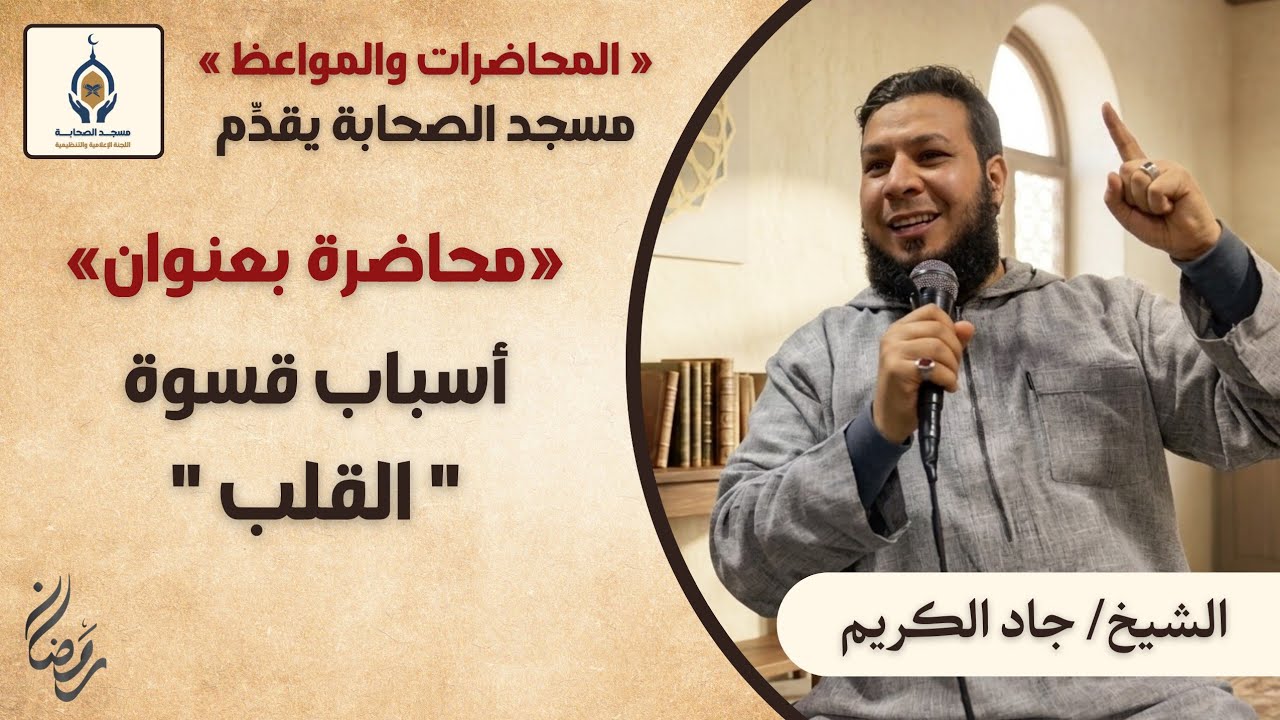 ❌ أسباب قسوة القلب❌ الشيخ جاد الكريم..