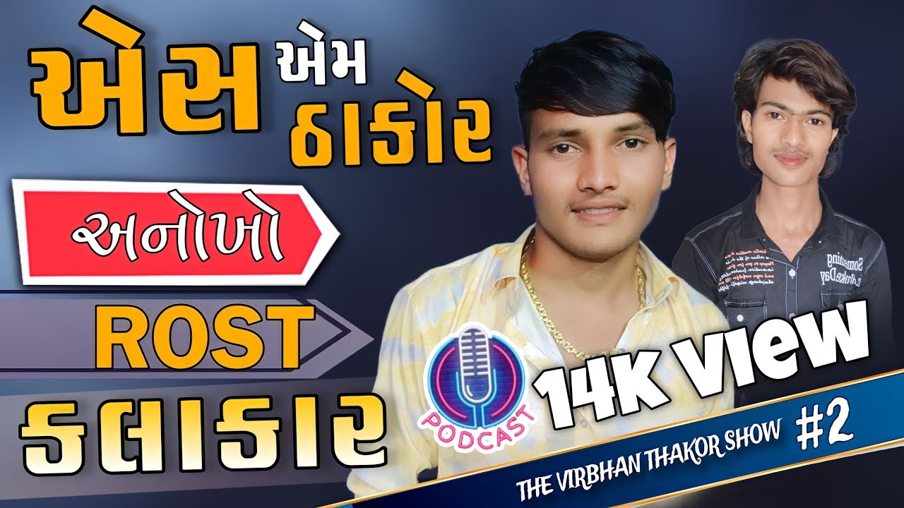એસ એમ ઠાકોર ની હકીકત  || Gujarati Podcast |Sm thakor Video  The Virbhan Thakor Show #2